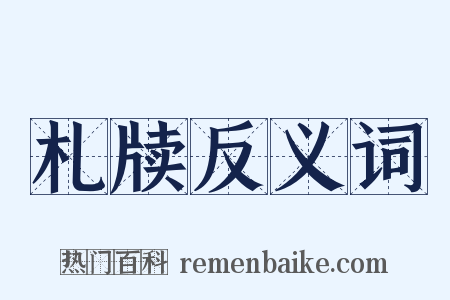 札牍反义词是什么意思的图片